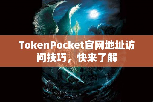 TokenPocket官网地址访问技巧，快来了解