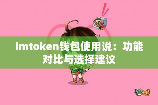 imtoken钱包使用说：功能对比与选择建议