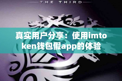 真实用户分享：使用imtoken钱包假app的体验