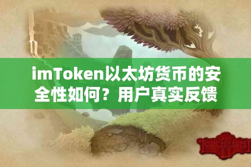 imToken以太坊货币的安全性如何？用户真实反馈