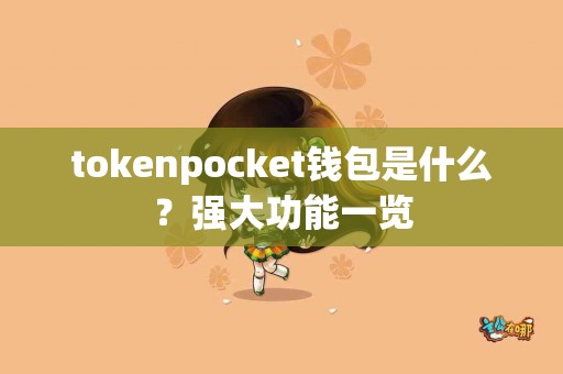 tokenpocket钱包是什么？强大功能一览