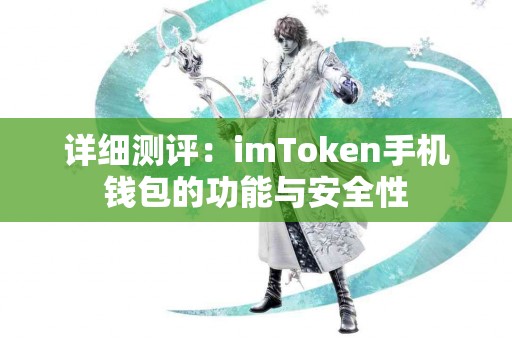 详细测评：imToken手机钱包的功能与安全性