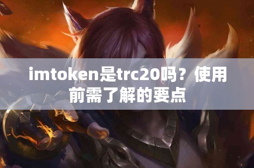 imtoken是trc20吗？使用前需了解的要点