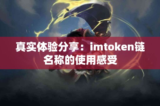 真实体验分享：imtoken链名称的使用感受