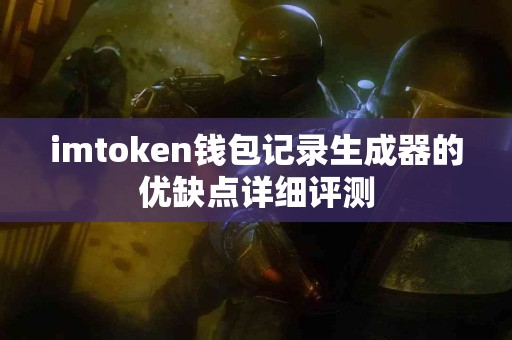 imtoken钱包记录生成器的优缺点详细评测