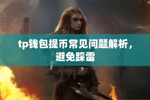 tp钱包提币常见问题解析，避免踩雷