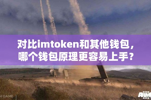 对比imtoken和其他钱包，哪个钱包原理更容易上手？