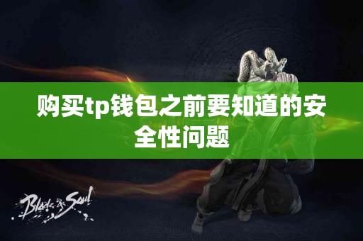 购买tp钱包之前要知道的安全性问题