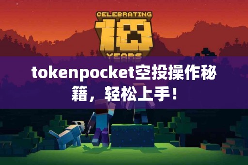 tokenpocket空投操作秘籍，轻松上手！
