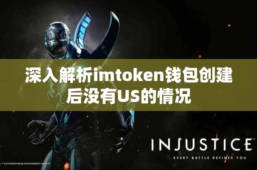 深入解析imtoken钱包创建后没有US的情况