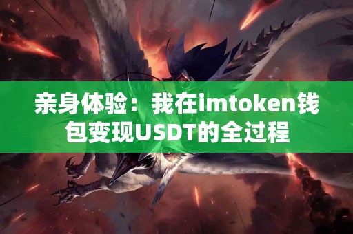 亲身体验：我在imtoken钱包变现USDT的全过程