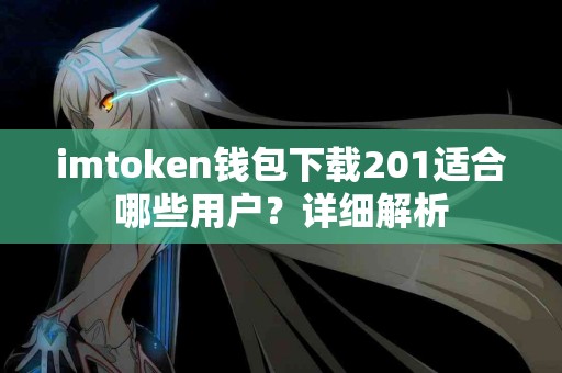 imtoken钱包下载201适合哪些用户？详细解析
