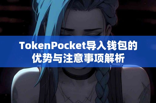 TokenPocket导入钱包的优势与注意事项解析