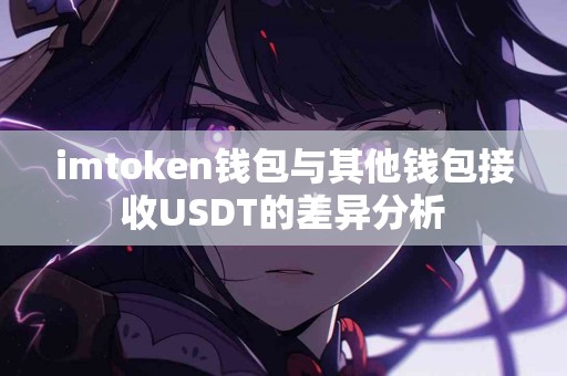 imtoken钱包与其他钱包接收USDT的差异分析