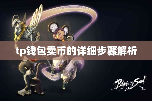 tp钱包卖币的详细步骤解析