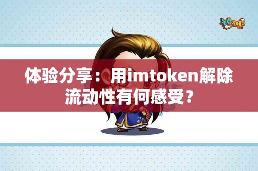体验分享：用imtoken解除流动性有何感受？
