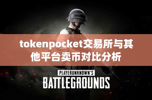 tokenpocket交易所与其他平台卖币对比分析
