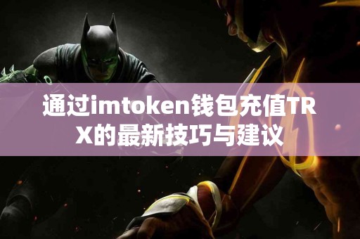 通过imtoken钱包充值TRX的最新技巧与建议