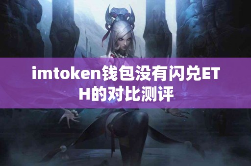 imtoken钱包没有闪兑ETH的对比测评