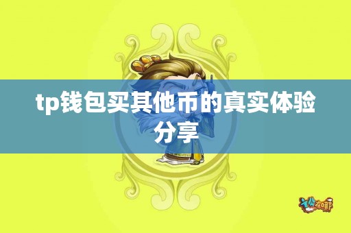 tp钱包买其他币的真实体验分享