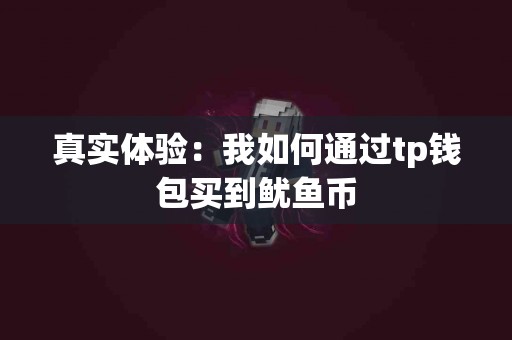 真实体验：我如何通过tp钱包买到鱿鱼币