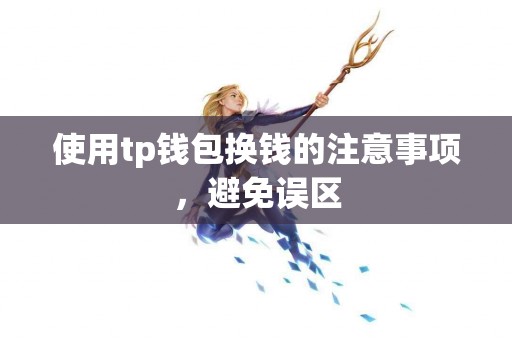 使用tp钱包换钱的注意事项，避免误区