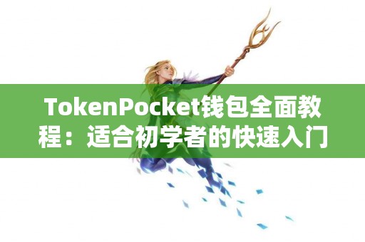 TokenPocket钱包全面教程：适合初学者的快速入门