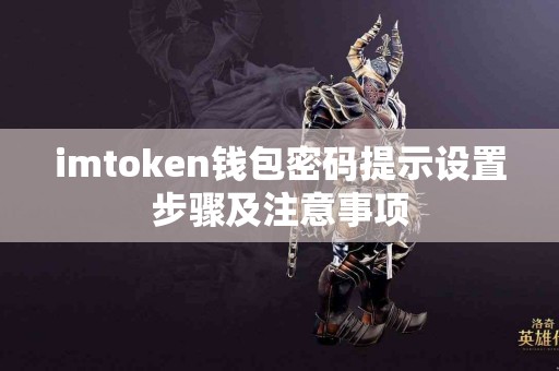imtoken钱包密码提示设置步骤及注意事项