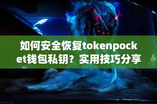 如何安全恢复tokenpocket钱包私钥？实用技巧分享