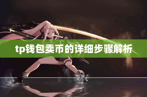 tp钱包卖币的详细步骤解析