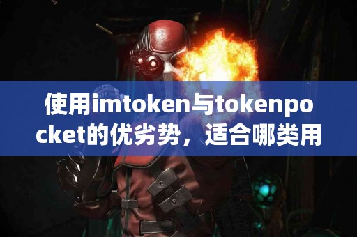 使用imtoken与tokenpocket的优劣势，适合哪类用户？