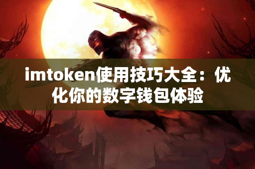 imtoken使用技巧大全：优化你的数字钱包体验