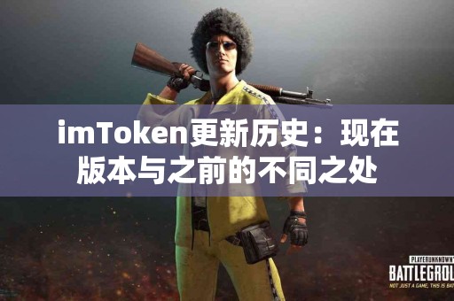imToken更新历史：现在版本与之前的不同之处