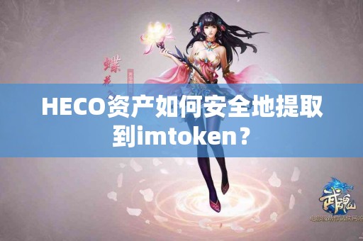 HECO资产如何安全地提取到imtoken？