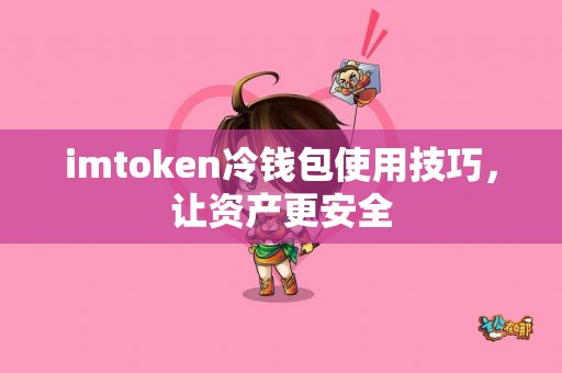 imtoken冷钱包使用技巧，让资产更安全