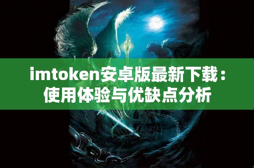imtoken安卓版最新下载：使用体验与优缺点分析