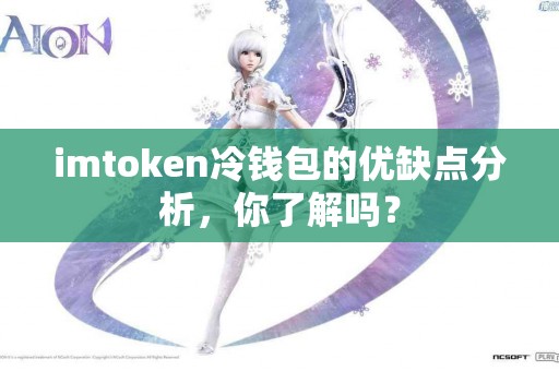 imtoken冷钱包的优缺点分析，你了解吗？