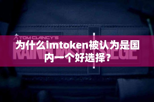 为什么imtoken被认为是国内一个好选择？