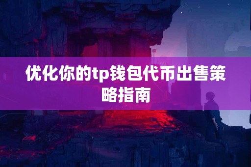 优化你的tp钱包代币出售策略指南
