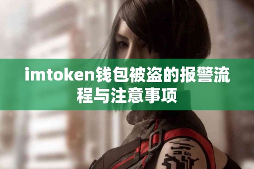 imtoken钱包被盗的报警流程与注意事项