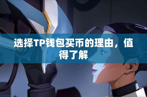 选择TP钱包买币的理由，值得了解