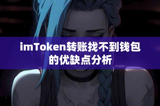 imToken转账找不到钱包的优缺点分析