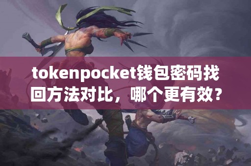 tokenpocket钱包密码找回方法对比，哪个更有效？