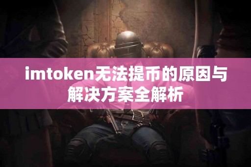 imtoken无法提币的原因与解决方案全解析