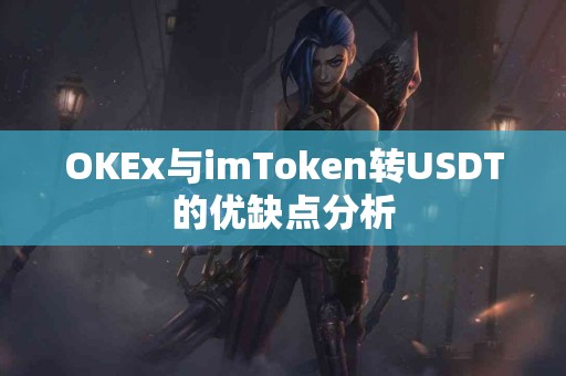 OKEx与imToken转USDT的优缺点分析
