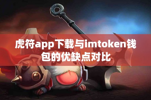 虎符app下载与imtoken钱包的优缺点对比