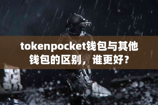 tokenpocket钱包与其他钱包的区别，谁更好？