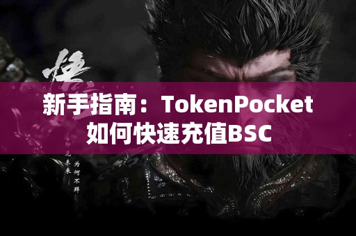 新手指南：TokenPocket如何快速充值BSC