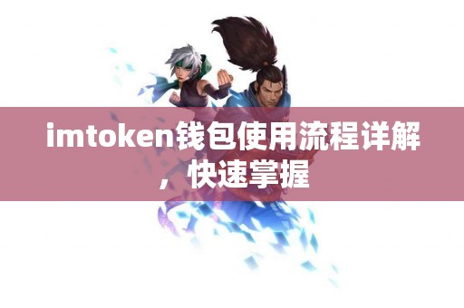 imtoken钱包使用流程详解，快速掌握