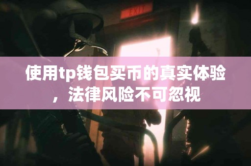 使用tp钱包买币的真实体验，法律风险不可忽视
